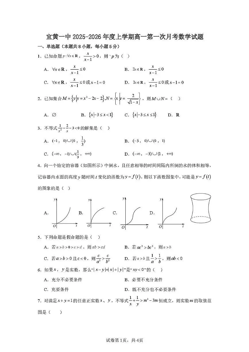 江西省宜黄县第一中学2025-2026学年高一上学期第一次月考数学试题第1页