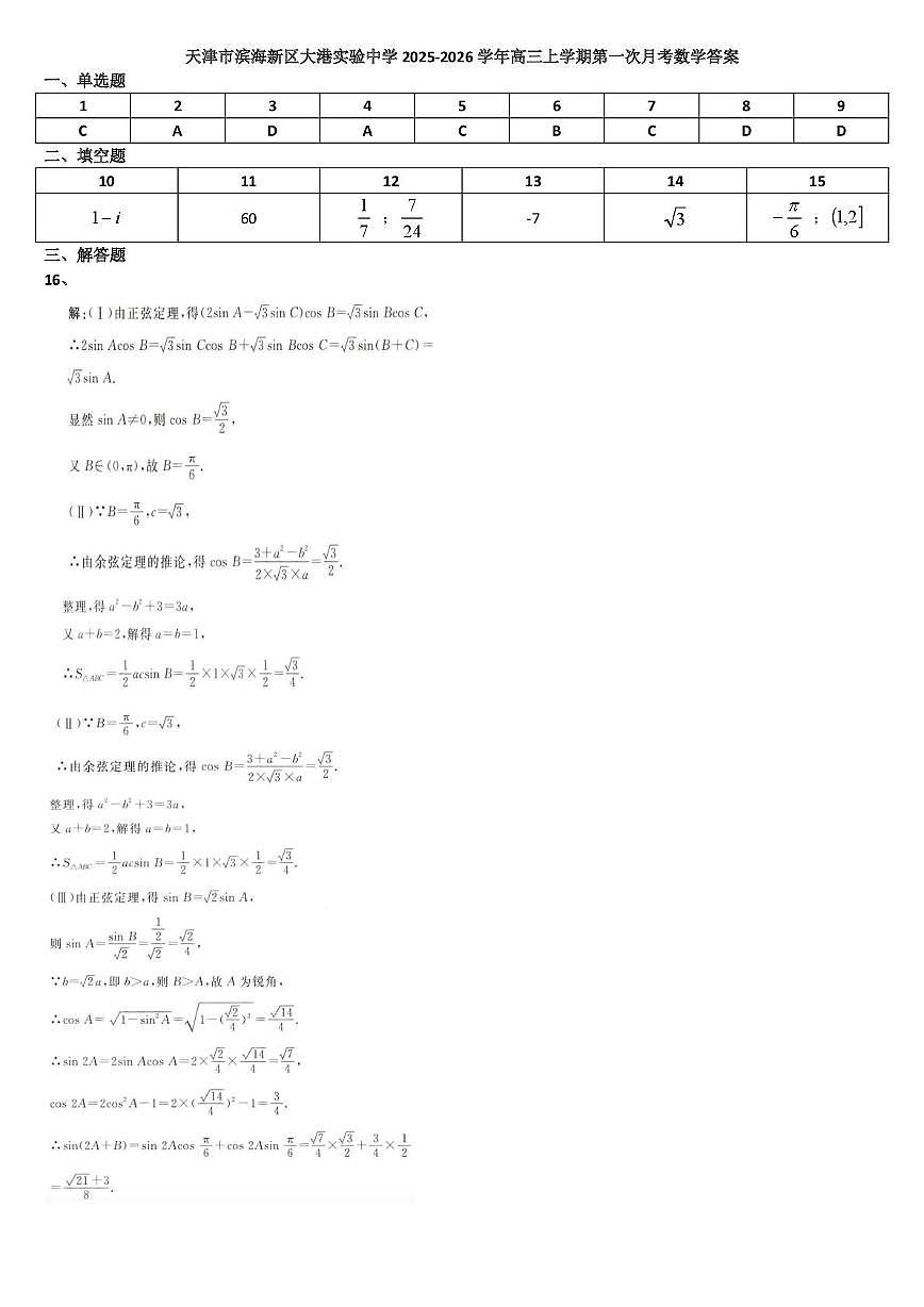 天津市滨海新区大港实验中学2025-2026学年高三上学期第一次月考数学试卷 天津市滨海新区大港实验中学2025-2026学年高三上学期第一次月考数学答案第1页