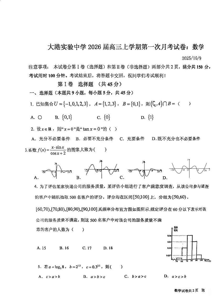天津市滨海新区大港实验中学2025-2026学年高三上学期第一次月考数学试卷 天津市滨海新区大港实验中学2025-2026学年高三上学期第一次月考数学试卷第1页