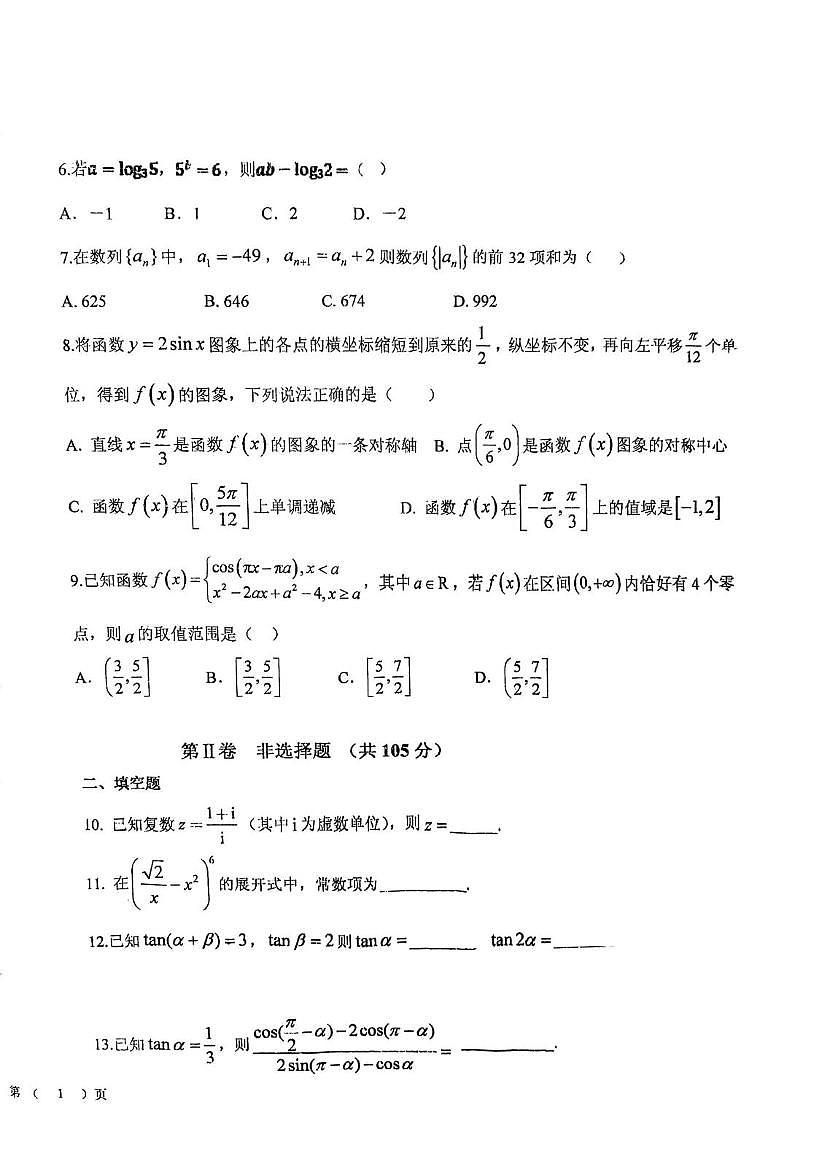 天津市滨海新区大港实验中学2025-2026学年高三上学期第一次月考数学试卷 天津市滨海新区大港实验中学2025-2026学年高三上学期第一次月考数学试卷第2页