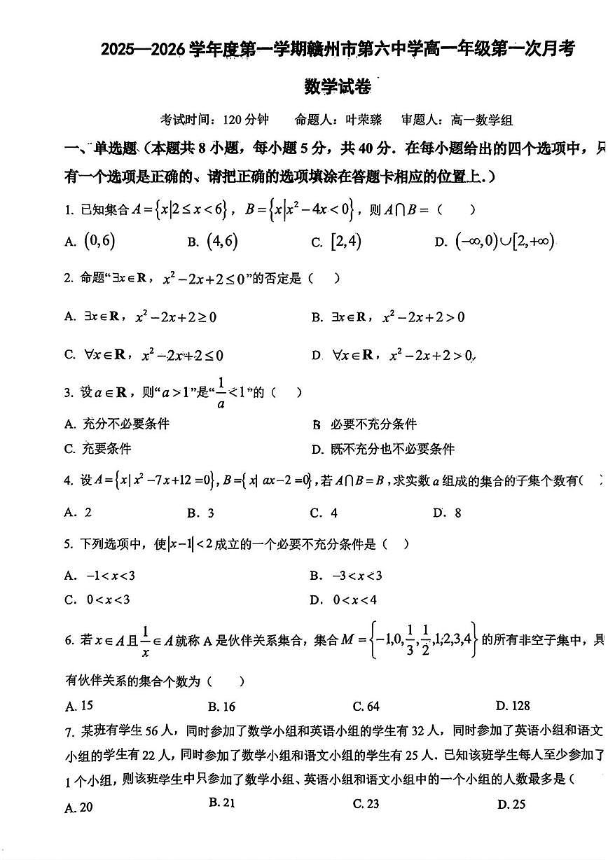 江西省赣州市第六中学2025-2026学年高一上学期10月月考数学试卷第1页