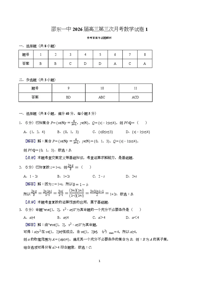 高三第三次月考数学试卷答案第1页