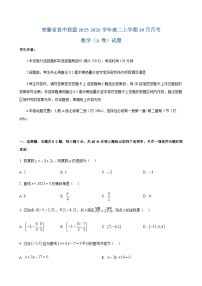 安徽省县中联盟2025-2026学年高二上学期10月月考数学试题（含答案）