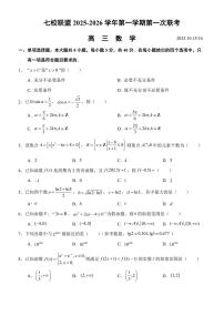 江苏省扬州市七校联考2025-2026学年高三上学期10月月考数学试题（含答案）