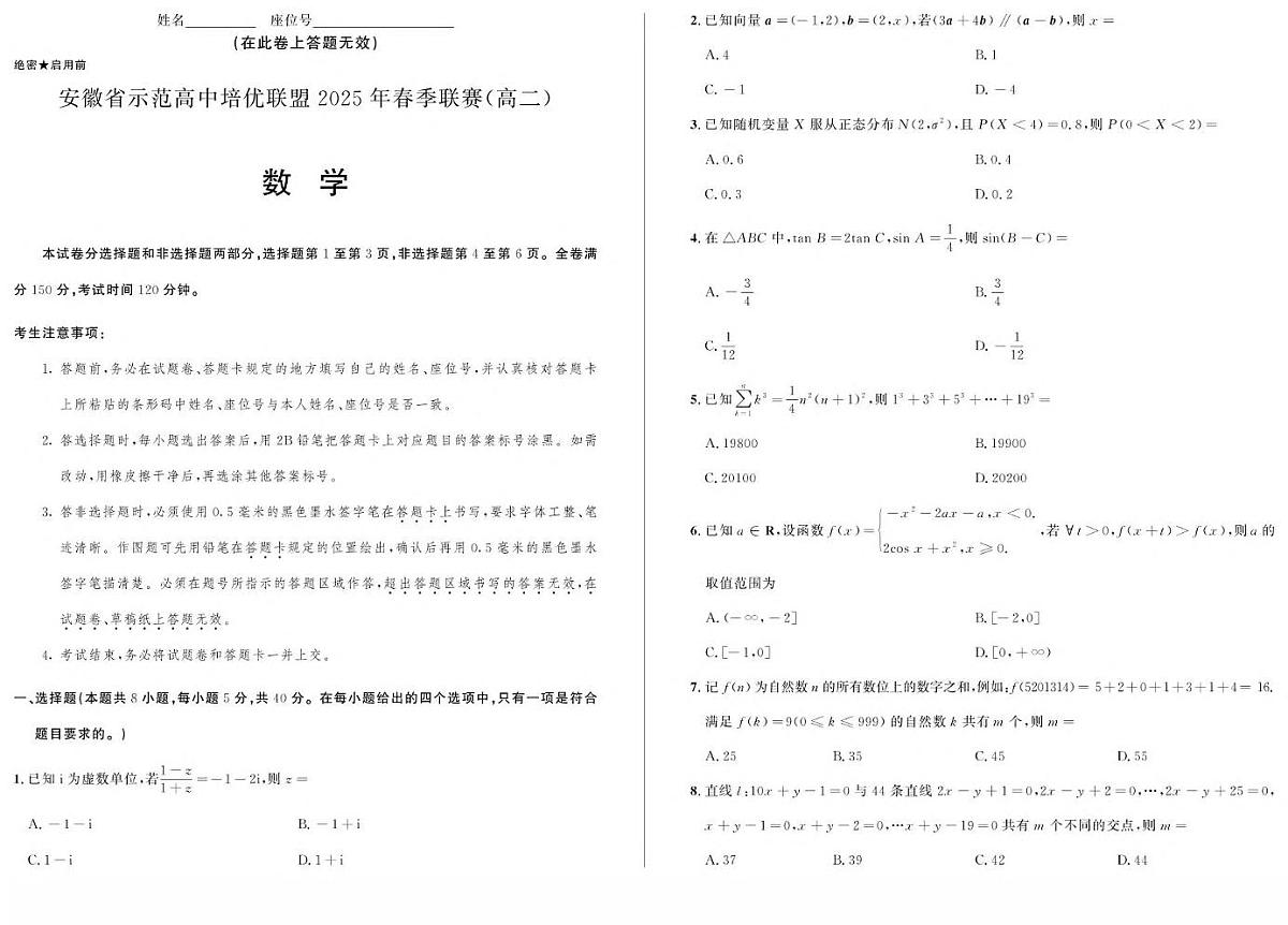 安徽省示范高中培优联盟2024-2025学年高二下学期春季联赛数学试卷(含详解)第1页