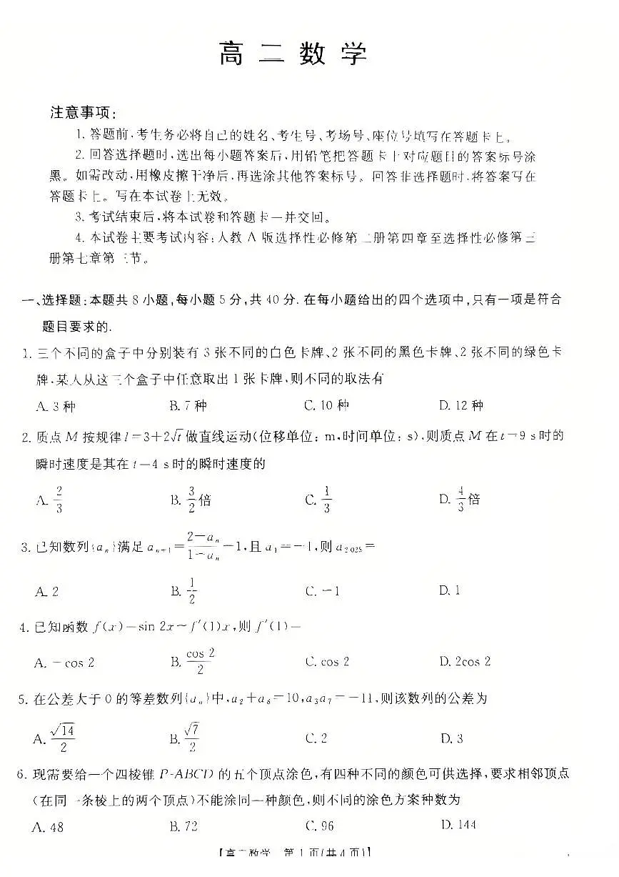 广东省佛山市H7联盟学校2024-2025学年第二学期高二5月月考数学试卷(含详解)第1页