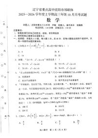辽宁省重点高中沈阳市郊联体2026届高三年级10月月考+数学试题（含答案）含答案解析