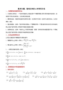 （人教A版）选择性必修二高二数学上学期期末训练 数列专题：数列求和的6种常用方法（2份，原卷版+解析版）