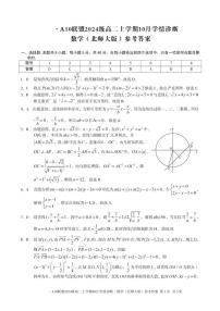安徽省A10联盟2025-2026学年高二上学期10月学情诊断数学试题（北师大版）（月考）
