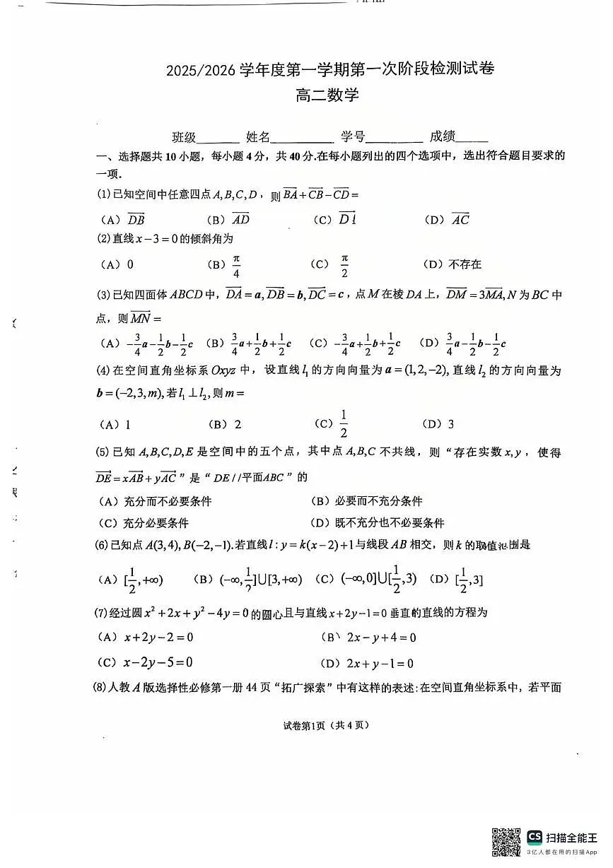 北京市第五中学2025-2026学年高二上学期第一次阶段检测数学试卷(月考)第1页