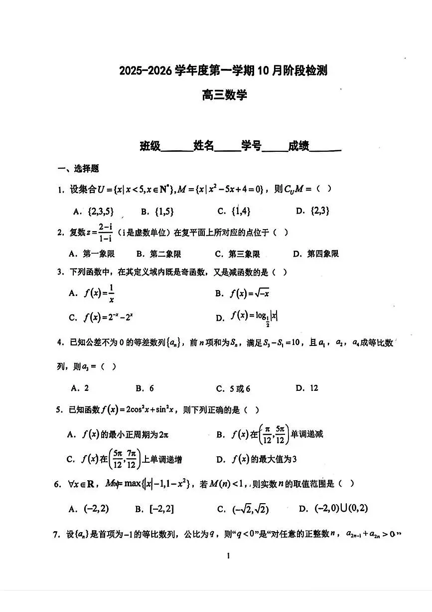 北京市第五中学2025-2026学年高三上学期十月阶段检测数学试卷(月考)第1页