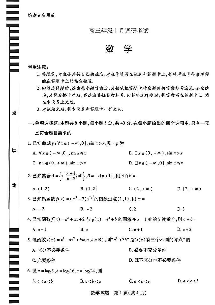安徽省皖豫联盟2026届高三上学期十月调研考试数学试题(月考)第1页