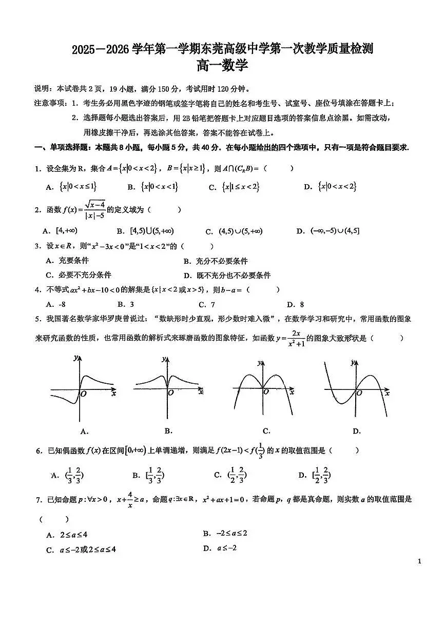 广东省东莞市高级中学2025-2026学年高一上学期第一次教学质量检测数学试卷(月考)第1页