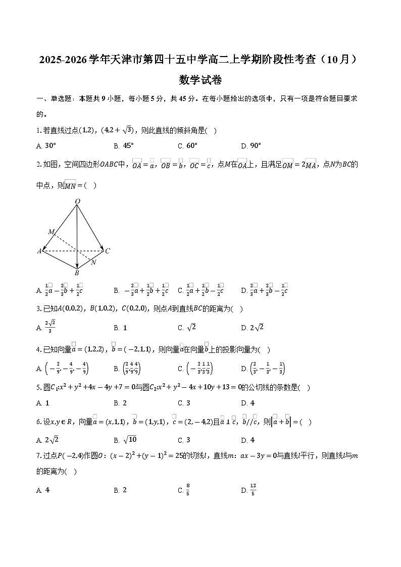 2025-2026学年天津市第四十五中学高二上学期阶段性考查(10月)数学试卷(含答案)第1页