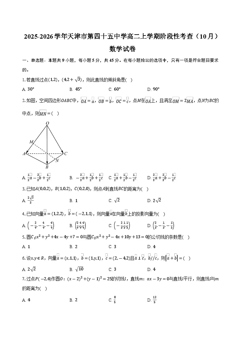 2025-2026学年天津市第四十五中学高二上学期阶段性考查(10月)数学试卷(含答案)第1页