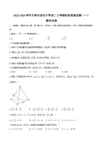 2025-2026学年天津市崇化中学高二上学期阶段质量监测(一)数学试卷(含答案)