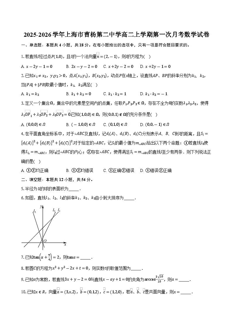 2025-2026学年上海市曹杨第二中学高二上学期第一次月考数学试卷(含答案)第1页