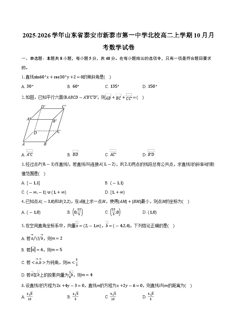 2025-2026学年山东省泰安市新泰市第一中学北校高二上学期10月月考数学试卷(含答案)第1页