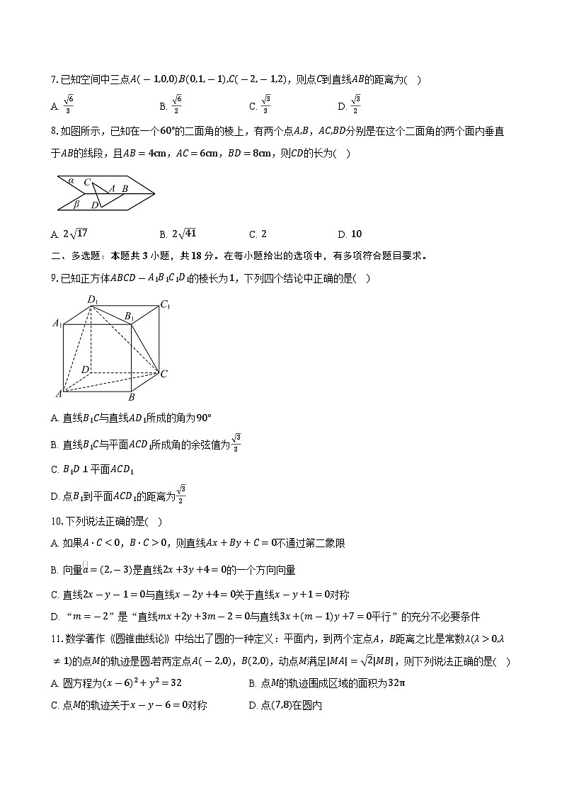 2025-2026学年山东省泰安市新泰市第一中学北校高二上学期10月月考数学试卷(含答案)第2页
