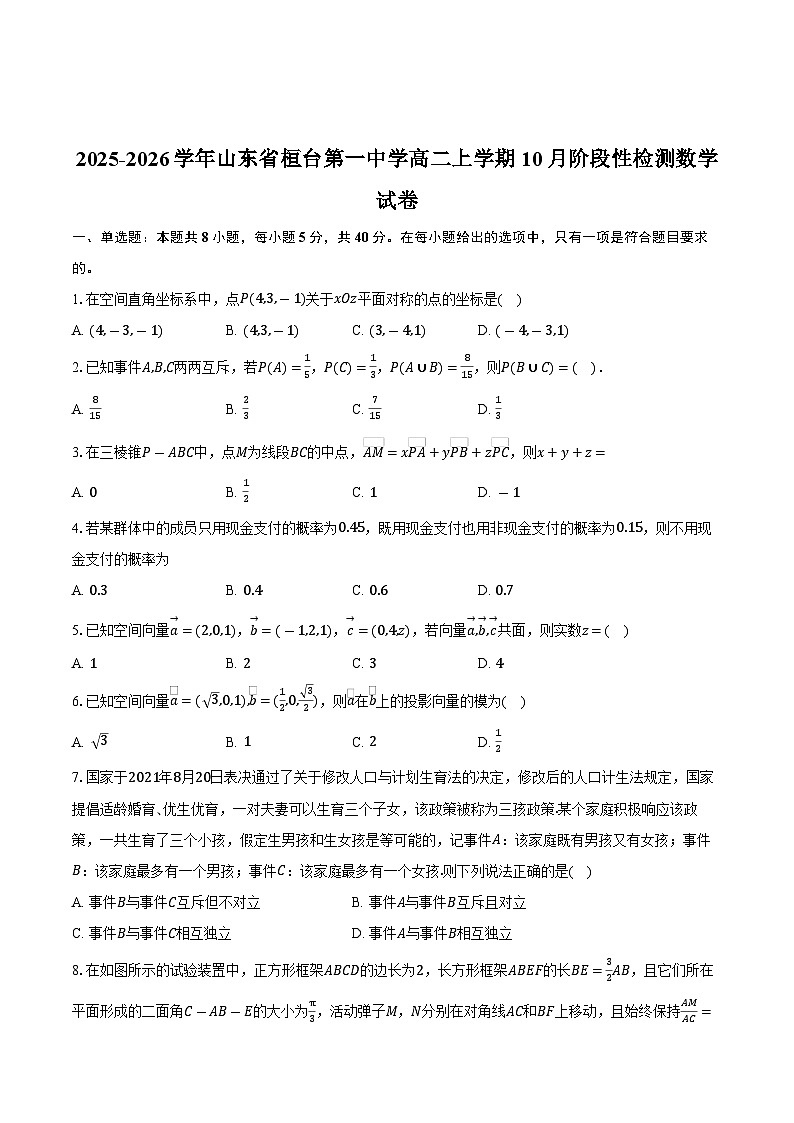 2025-2026学年山东省桓台第一中学高二上学期10月阶段性检测数学试卷(含答案)第1页