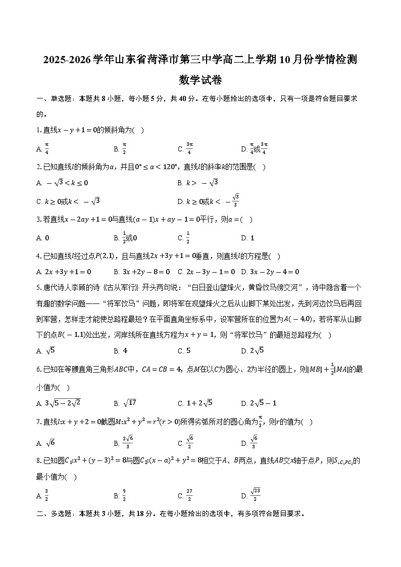 2025-2026学年山东省菏泽市第三中学高二上学期10月份学情检测数学试卷(含答案)第1页