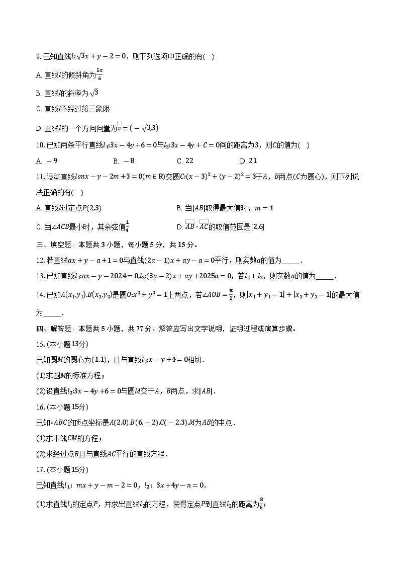 2025-2026学年山东省菏泽市第三中学高二上学期10月份学情检测数学试卷(含答案)第2页