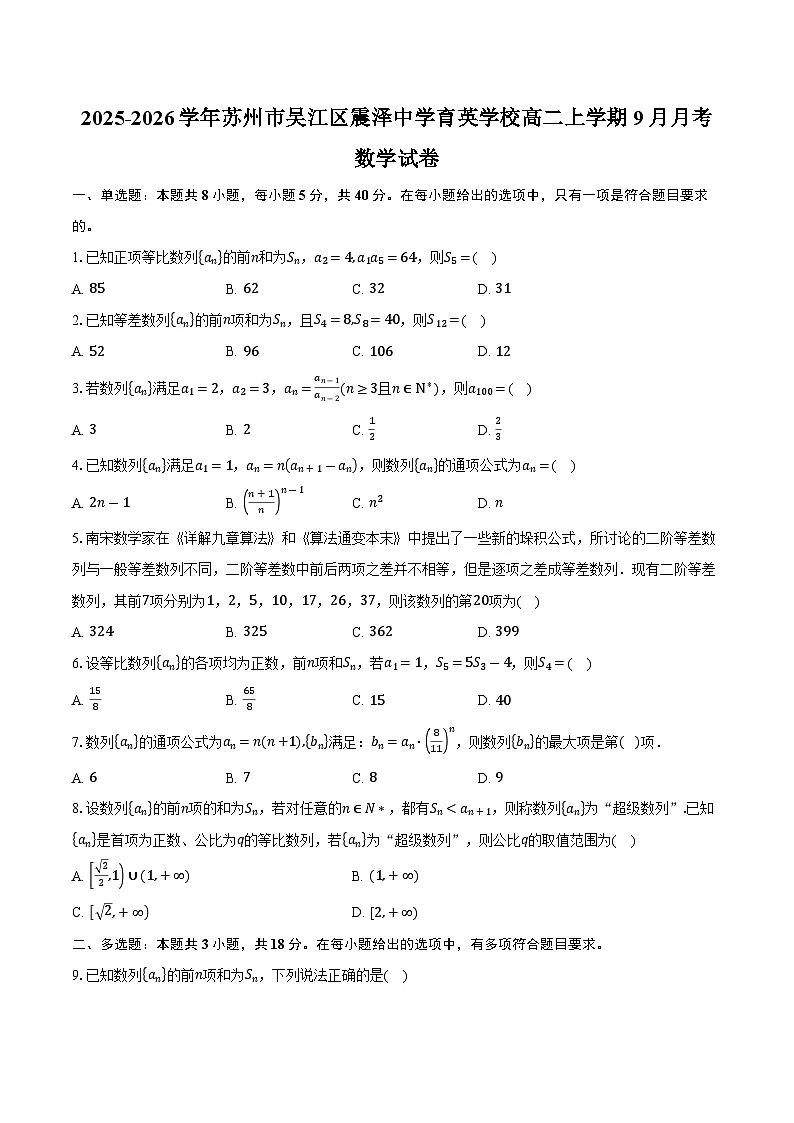2025-2026学年江苏省苏州市吴江区震泽中学育英学校高二上学期9月月考数学试卷(含答案)第1页