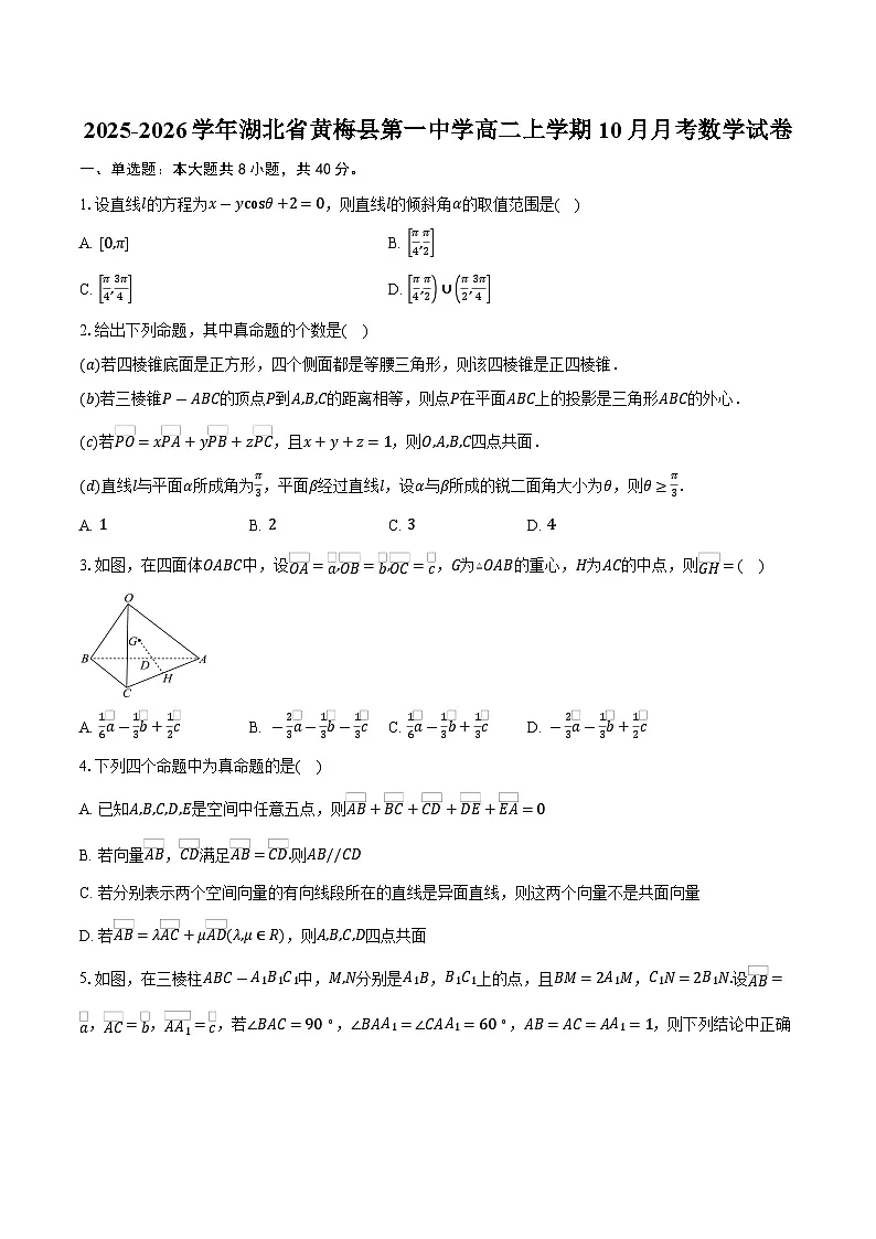 2025-2026学年湖北省黄梅县第一中学高二上学期10月月考数学试卷(含答案)第1页