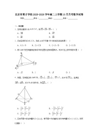 2025-2026学年北京市西城区育才学校高二上学期10月月考数学试卷（含答案）