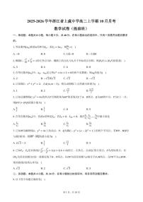 2025-2026学年浙江省上虞中学高二上学期10月月考数学试卷（提前班）（含答案）