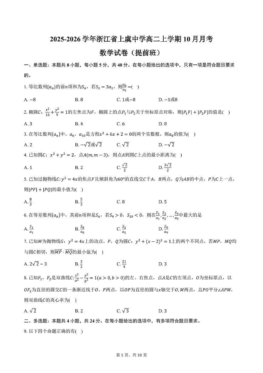 2025-2026学年浙江省上虞中学高二上学期10月月考数学试卷(提前班)(含答案)第1页