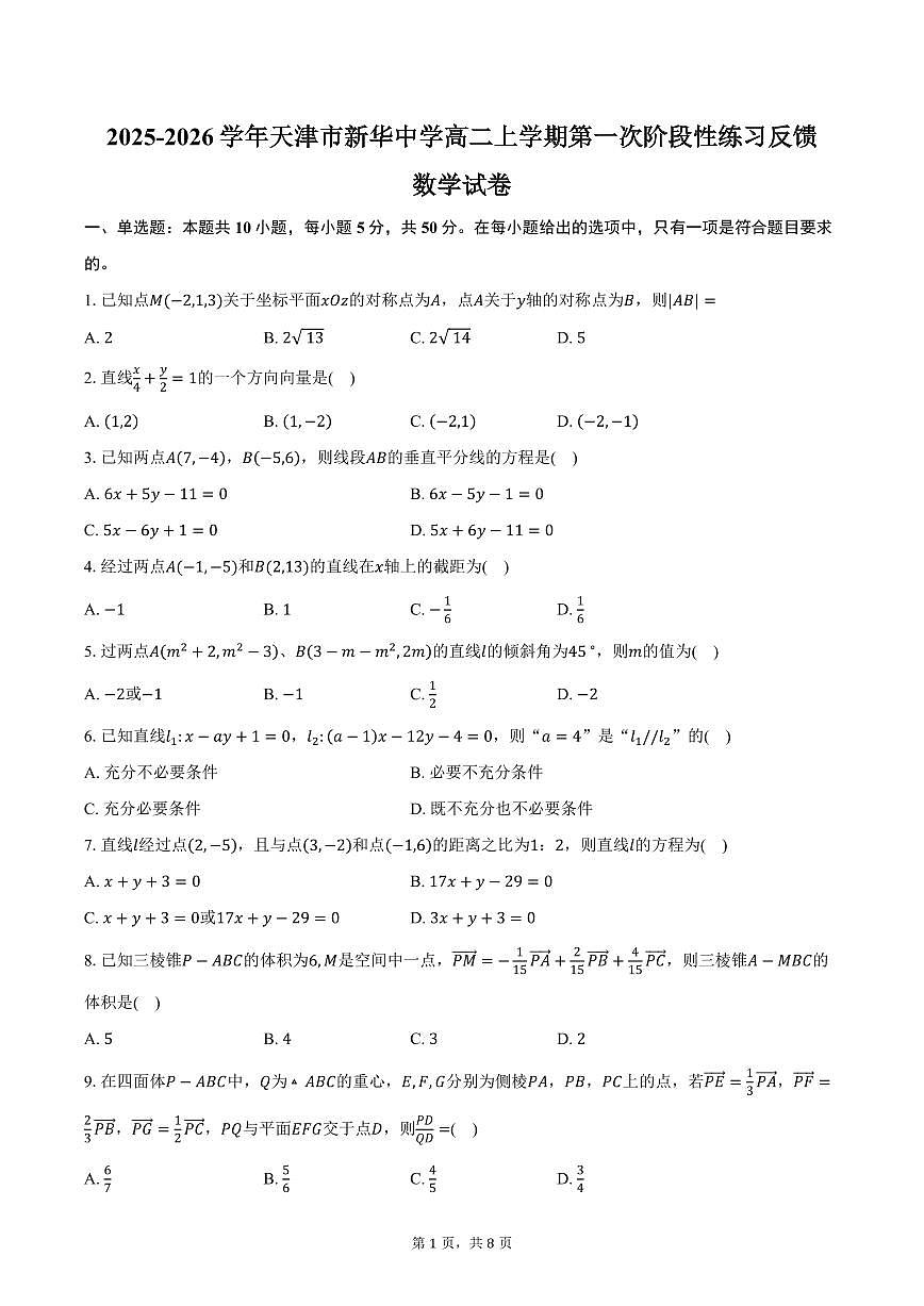 2025-2026学年天津市新华中学高二上学期第一次阶段性练习反馈数学试卷(含答案)第1页