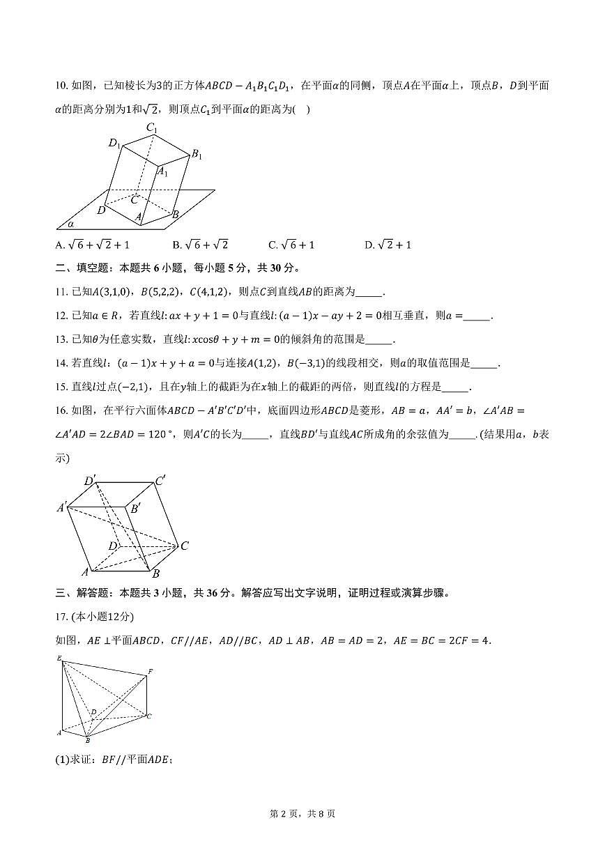 2025-2026学年天津市新华中学高二上学期第一次阶段性练习反馈数学试卷(含答案)第2页