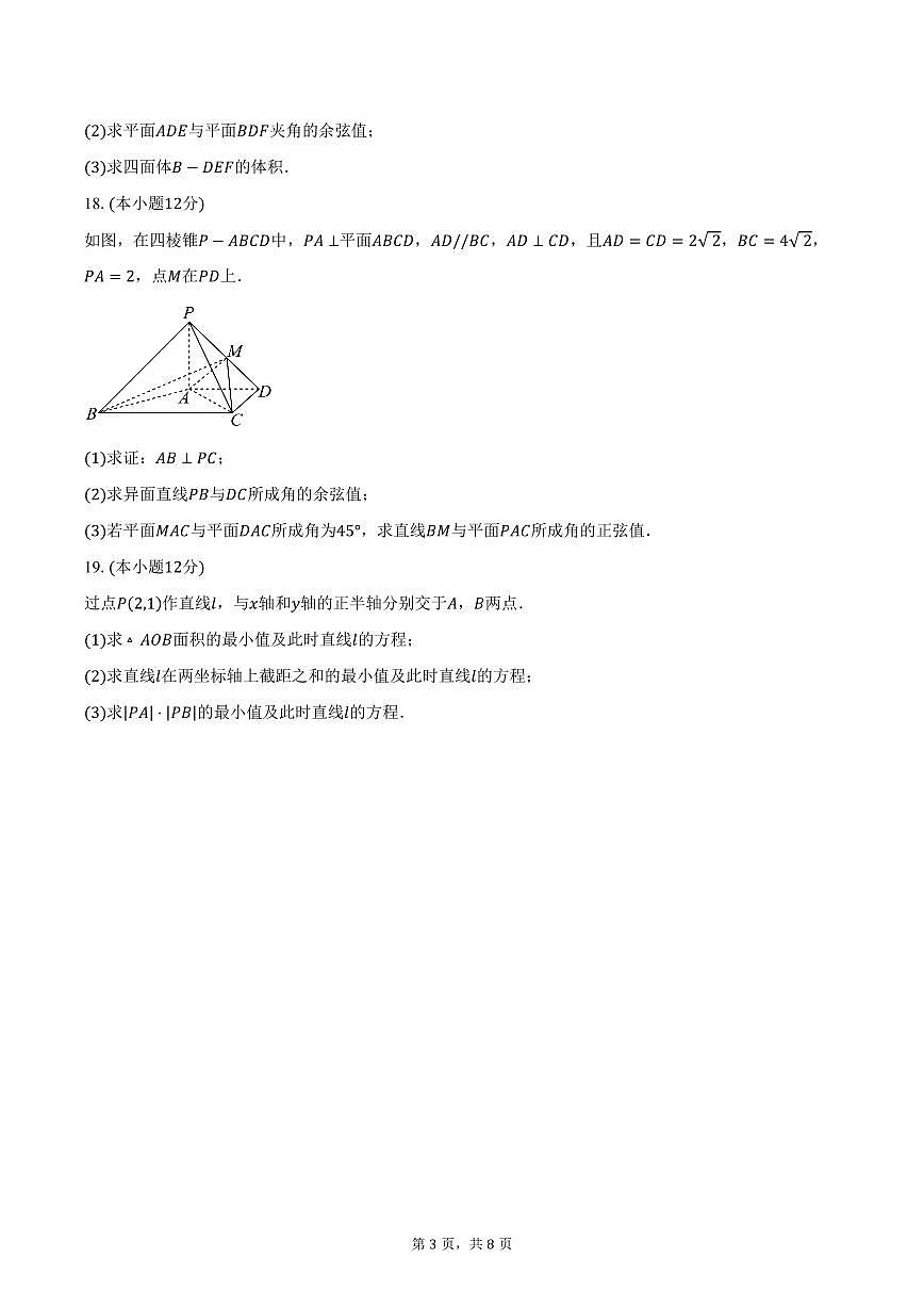 2025-2026学年天津市新华中学高二上学期第一次阶段性练习反馈数学试卷(含答案)第3页