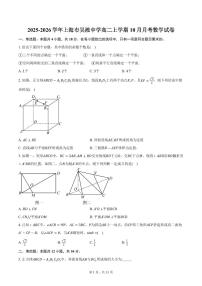 2025-2026学年上海市吴淞中学高二上学期10月月考数学试卷（含答案）