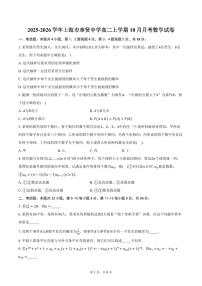 2025-2026学年上海市奉贤中学高二上学期10月月考数学试卷（含答案）