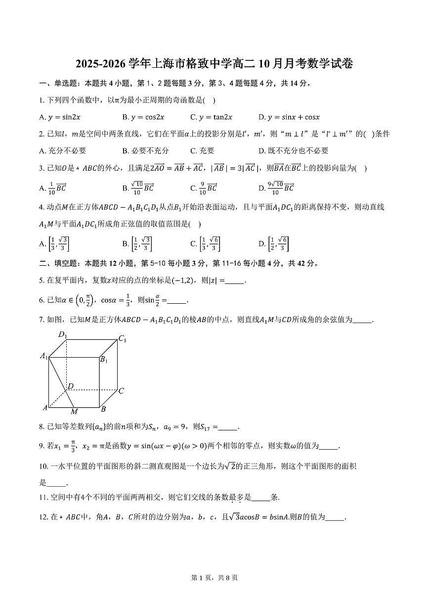 2025-2026学年上海市格致中学高二10月月考数学试卷(含答案)第1页