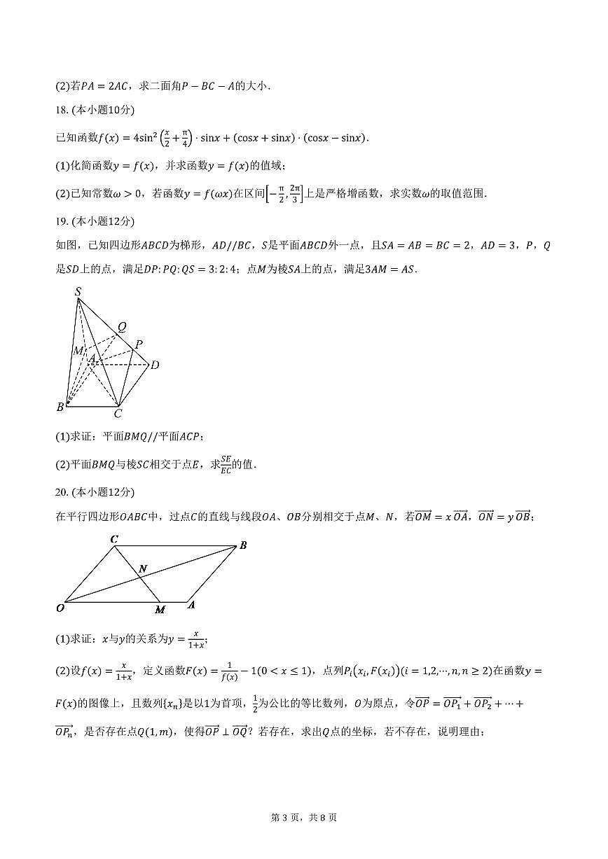 2025-2026学年上海市格致中学高二10月月考数学试卷(含答案)第3页