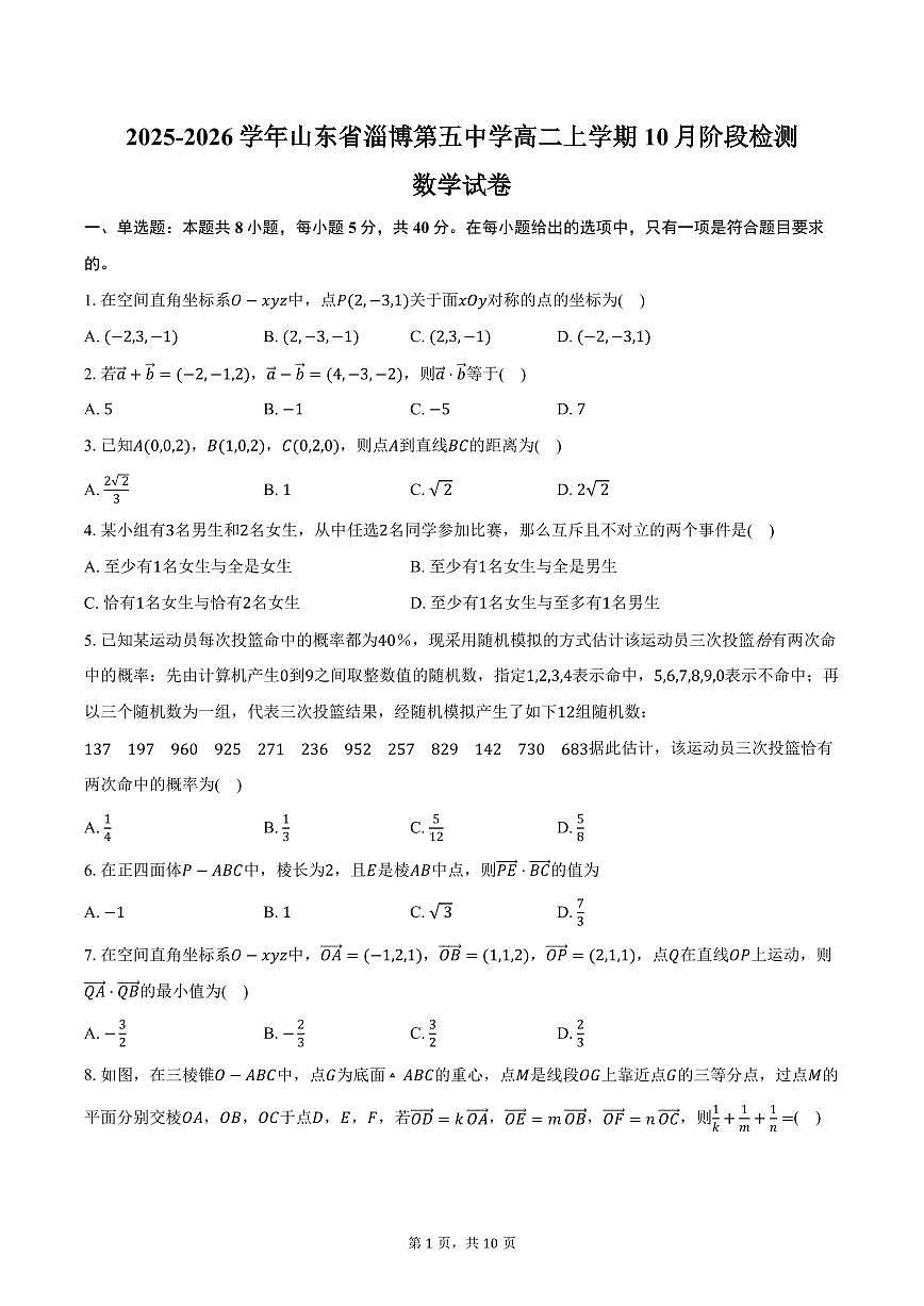 2025-2026学年山东省淄博第五中学高二上学期10月阶段检测数学试卷(含答案)第1页