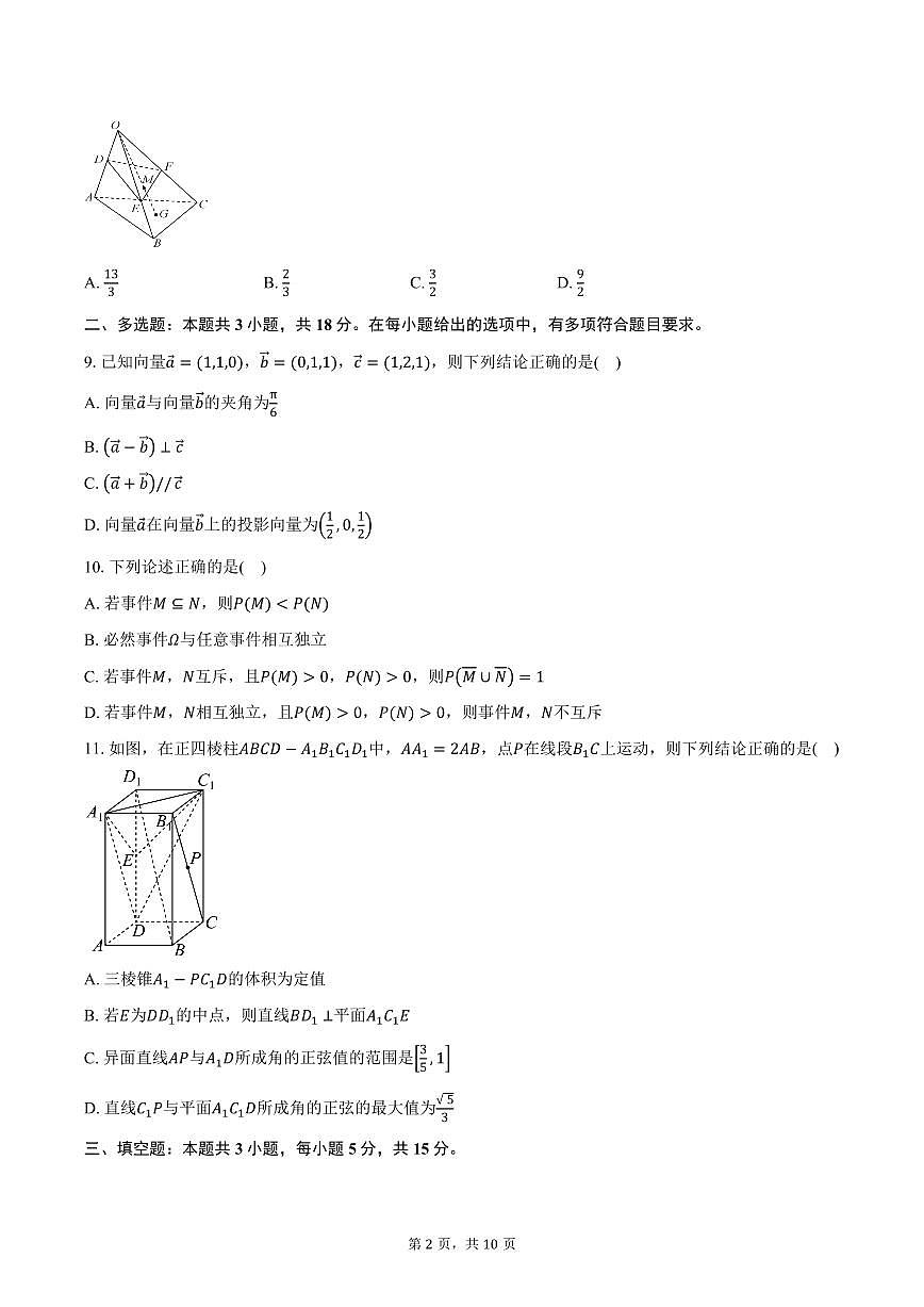2025-2026学年山东省淄博第五中学高二上学期10月阶段检测数学试卷(含答案)第2页