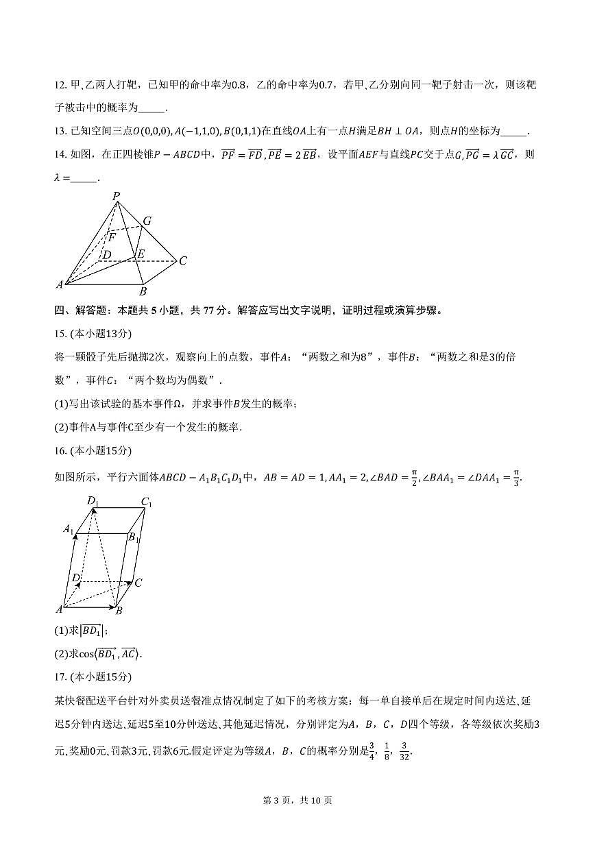 2025-2026学年山东省淄博第五中学高二上学期10月阶段检测数学试卷(含答案)第3页