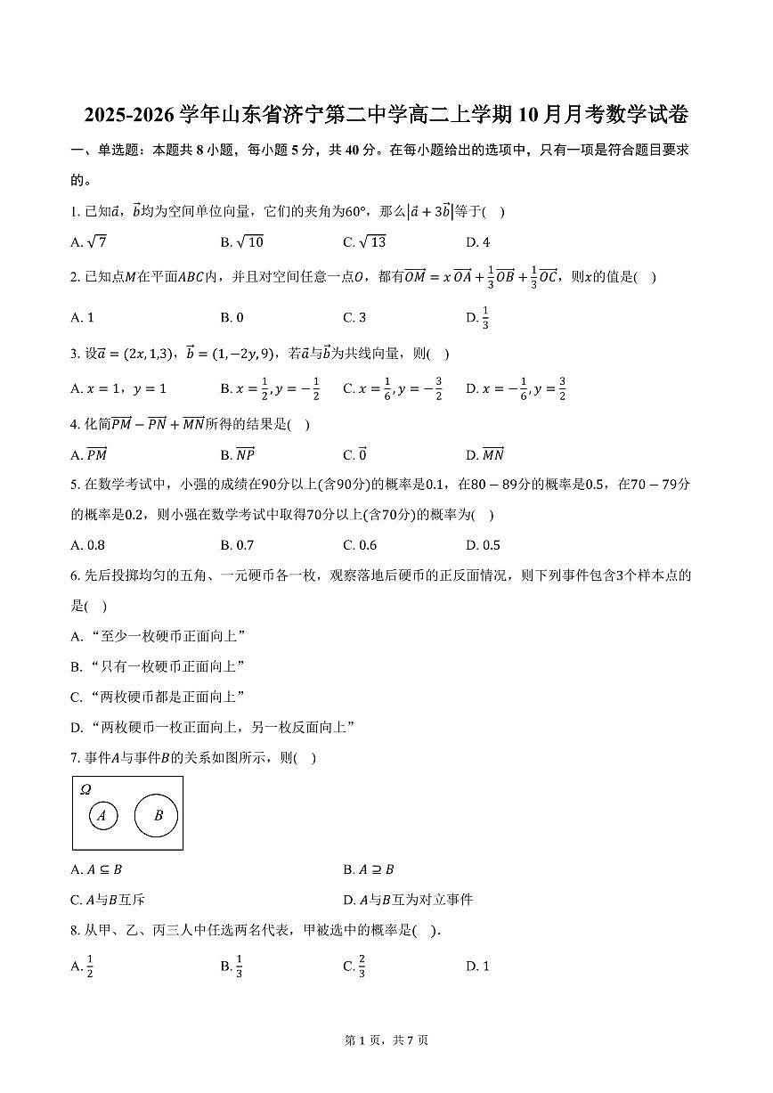 2025-2026学年山东省济宁第二中学高二上学期10月月考数学试卷(含答案)第1页