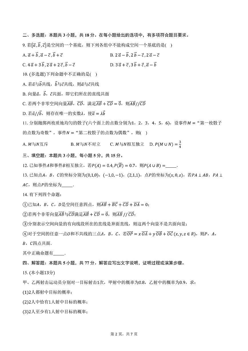 2025-2026学年山东省济宁第二中学高二上学期10月月考数学试卷(含答案)第2页