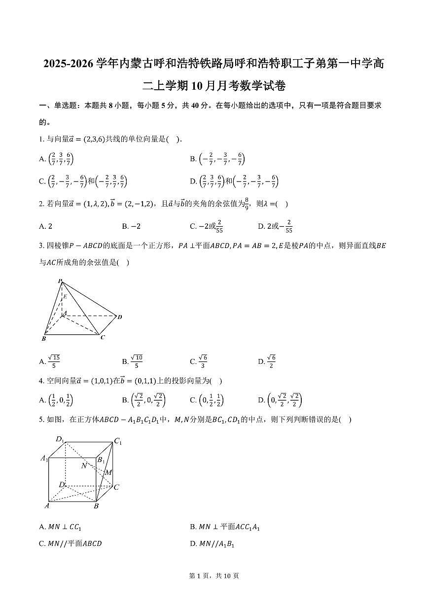 2025-2026学年内蒙古呼和浩特铁路局呼和浩特职工子弟第一中学高二上学期10月月考数学试卷(含答案)第1页
