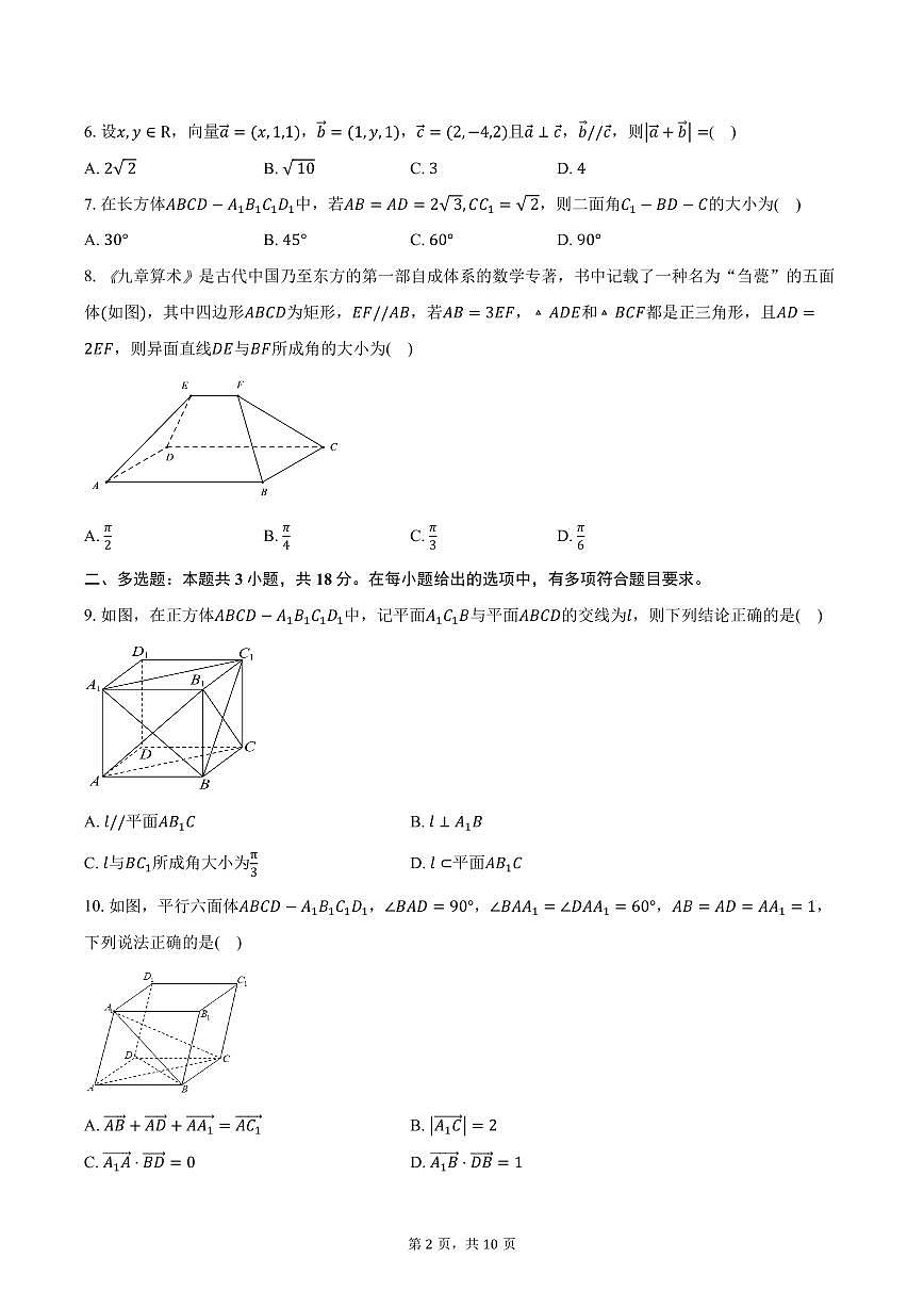 2025-2026学年内蒙古呼和浩特铁路局呼和浩特职工子弟第一中学高二上学期10月月考数学试卷(含答案)第2页