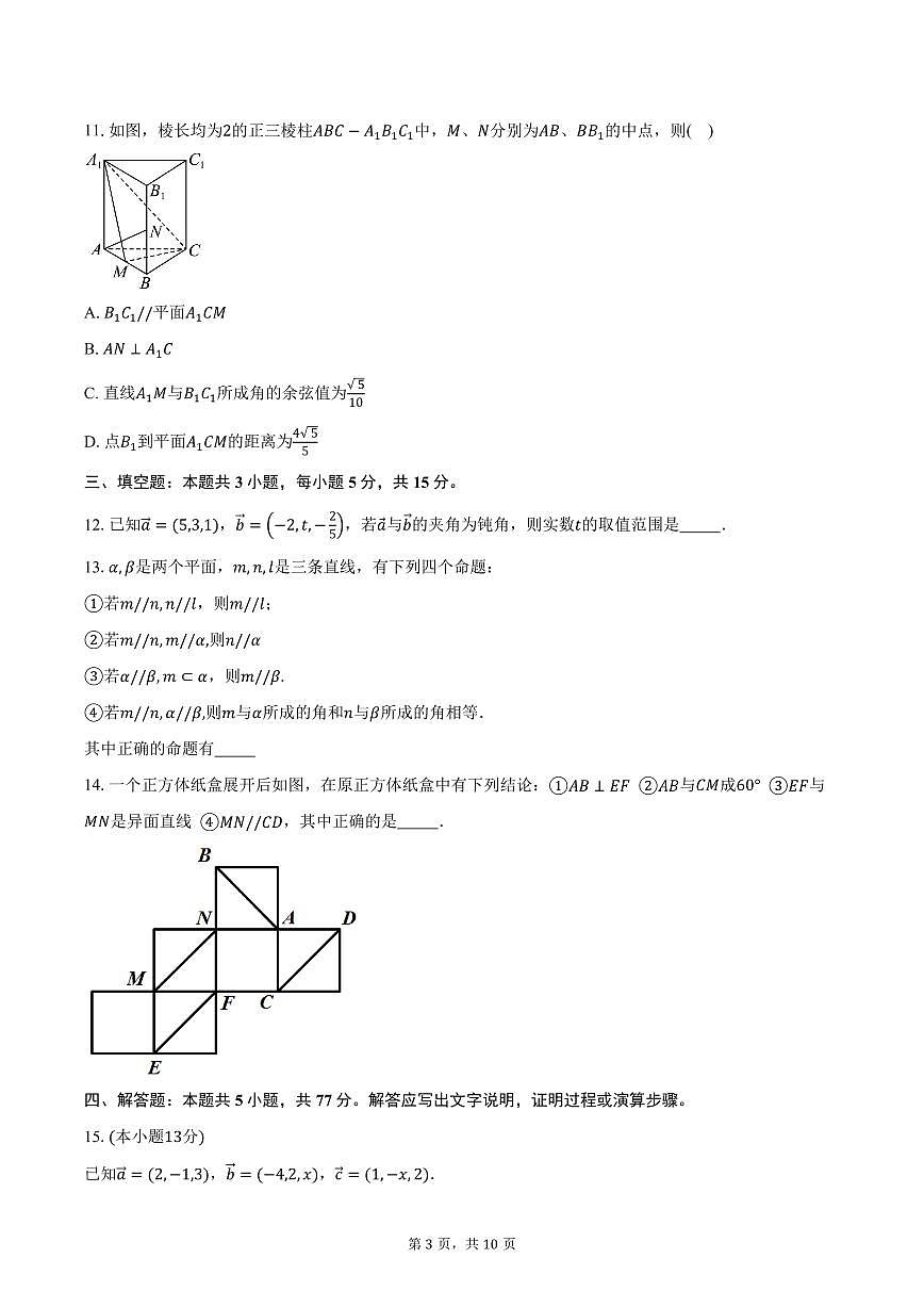 2025-2026学年内蒙古呼和浩特铁路局呼和浩特职工子弟第一中学高二上学期10月月考数学试卷(含答案)第3页