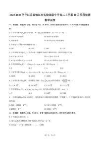 2025-2026学年江苏省镇江市实验高级中学高二上学期10月阶段检测数学试卷（含答案）