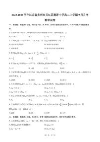 2025-2026学年江苏省苏州市吴江区震泽中学高二上学期9月月考数学试卷（含答案）