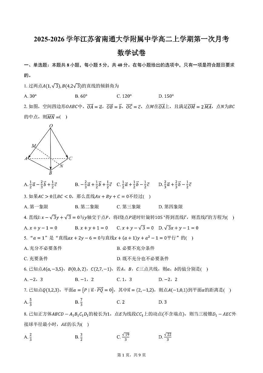 2025-2026学年江苏省南通大学附属中学高二上学期第一次月考数学试卷(含答案)第1页