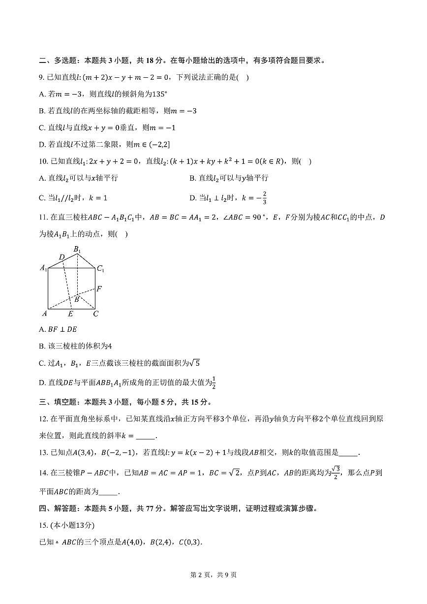2025-2026学年江苏省南通大学附属中学高二上学期第一次月考数学试卷(含答案)第2页